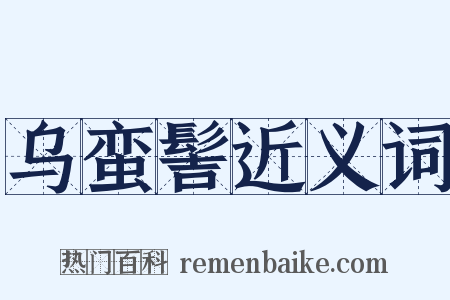 乌蛮髻近义词是什么意思的图片